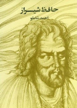 حافظ شیراز